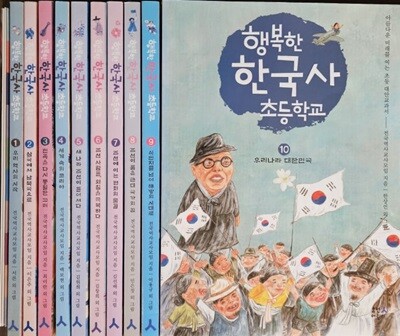 행복한 한국사 초등학교 전11권 특A급