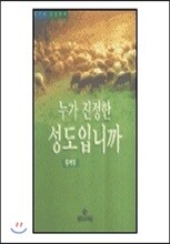 양무리서원  누가 진정한 성도입니까