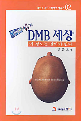 진한M&B DMB 세상 - 이 정도는 알아야 한다 - 유비쿼터스 지식정보 시리즈 02 - 에누리 가격비교