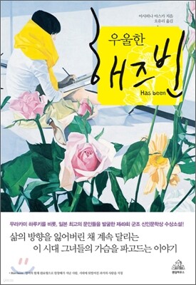 우울한 해즈빈