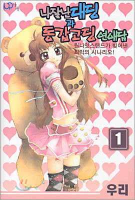 나래(김애숙)펴냄  나잘난 대딩과 동갑고딩 연애담 1