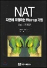 NAT �ڿ��� �����ϴ� WAX-UP ���