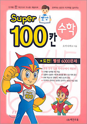 백칸교육  Super 100칸 수학 뺄셈