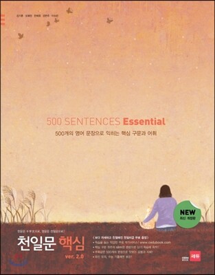 천일문 핵심 이센셜 500 SENTENCES Essential ver.2.0