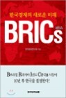�ѱ������� ���ο� �̷� BRICs �긯��