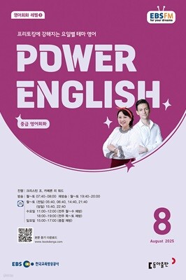 EBS ���� POWER ENGLISH �߱޿���ȸȭ (����) : 8�� [2025]