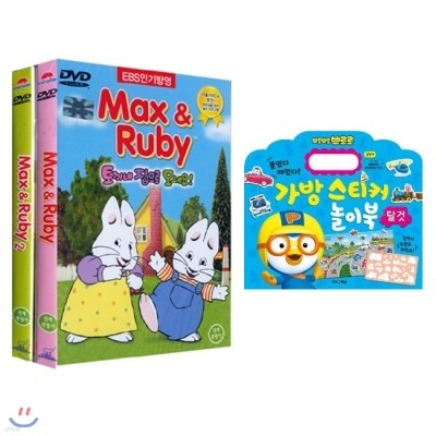 맥스앤루비 베스트 2종 DVD세트 + 뽀로로 가방스티커 놀이북 "탈것"