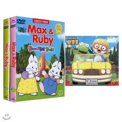 맥스앤루비 베스트 2종 DVD세트 + 뽀로로 미니퍼즐