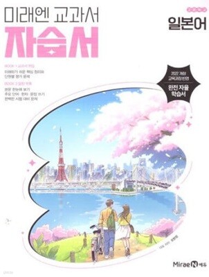 2025 고등학교 일본어 자습서 (미래엔 오현정) (2025년용)(22개정 교육과정)