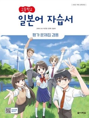 2025 고등학교 일본어 자습서 (다락원 채성식) 평가문제집 겸용 (2025년용)(22개정 교육과정)
