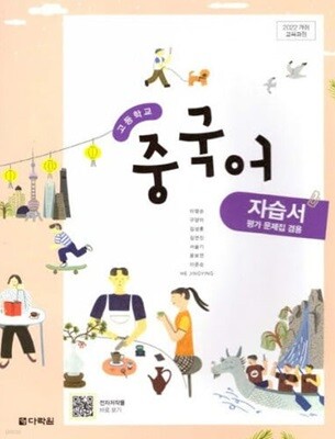 2025 고등학교 생활 중국어 자습서 (다락원 이영순) 평가문제집 겸용 (2025년용)(22개정 교육과정)