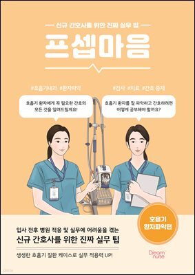 프셉마음 : 호흡기 환자파악편 : 신규 간호사를 위한 진짜 실무 팁