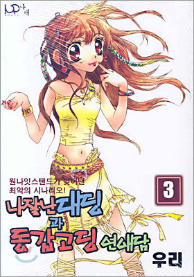 나래(김애숙)펴냄  나잘난 대딩과 동갑고딩 연애담 3