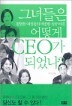 �׳���� ��� CEO�� �Ǿ���?