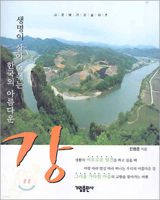 생명이 살아 숨쉬는 한국의 아름다운 강