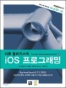 아론 힐리가스의 iOS 프로그래밍