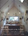 ү��ڸ� From the Depth of My Drawer