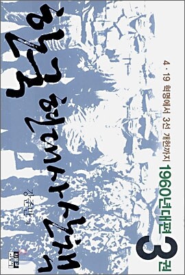 [eBook] �ѱ� ����� ��å 1960����� 3