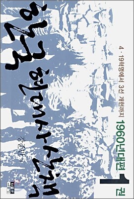 [eBook] �ѱ� ����� ��å 1960����� 1