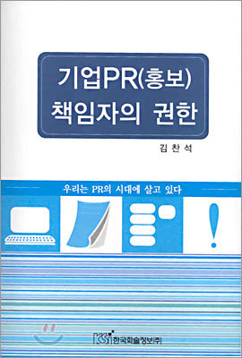 한국학술정보 기업PR(홍보) 책임자의 권한 : 우리는 PR의 시대에 살고 있다