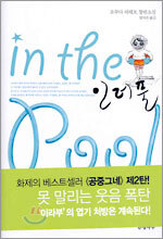 인 더 풀