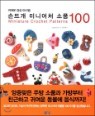 손뜨개 미니어처 소품 100
