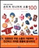 손뜨개 미니어처 소품 100