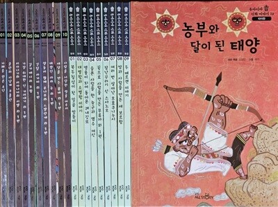 세계신화/동아시아신화 이야기 전20권 특A급