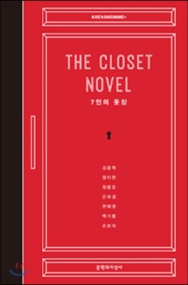 더 클로짓 노블 The Closet Novel