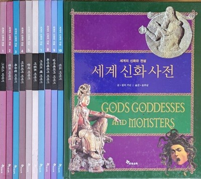 세계의 신화와 전설 전11권 특A급