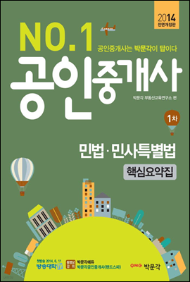 2014 No.1 공인중개사 1차 민법, 민사특별법 핵심요약집