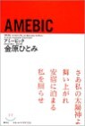 AMEBIC