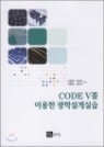 CODE V�� �̿��� ���м���ǽ�