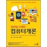 모바일 시대의 컴퓨터개론