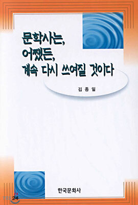 한국문화사  문학사는 어쨌든 계속 다시 쓰여질 것이다