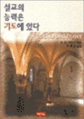 설교의 능력은 기도에 있다