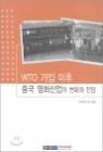 WTO  ���� ���� �߱� ��ȭ����� ��ȭ�� ����
