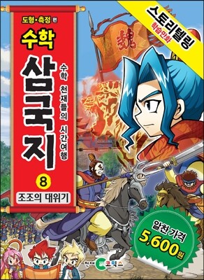  천재교육 수학 삼국지 [8탄]