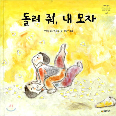 시공주니어  돌려 줘, 내 모자 - 네버랜드 Picture Books 162