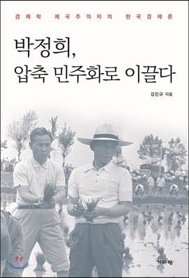 박정희, 압축 민주화로 이끌다