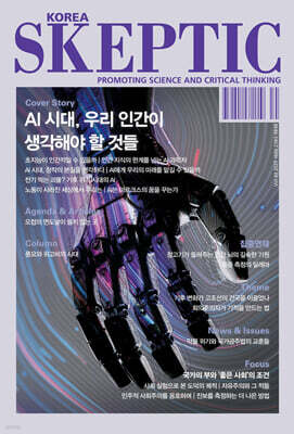 SKEPTIC Korea ѱ ƽ (谣) : 43ȣ AI ô, 츮 ΰ ؾ  ͵