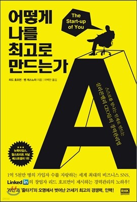 어떻게 나를 최고로 만드는가