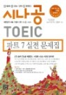 [�߰�] �ó��� TOEIC ��Ʈ 7 ����������