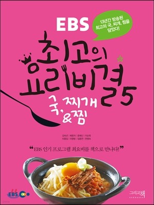 EBS 최고의 요리비결 5 국,찌개&찜