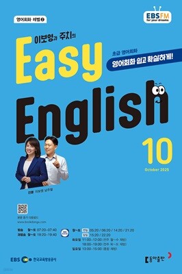 EBS ���� EASY ENGLISH �ʱ޿���ȸȭ (����) : 10�� [2025]