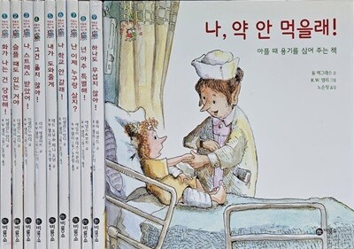 마음과 생각이 크는 책 전10권 특A급