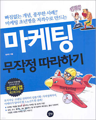 마케팅 무작정 따라하기