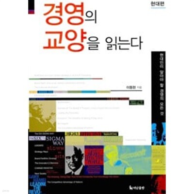 경영의 교양을 읽는다