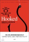 훅 Hooked