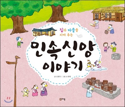 집과 마을을 지켜 주는 민속신앙 이야기 - 교과서 쏙 한국사 들여다보기08